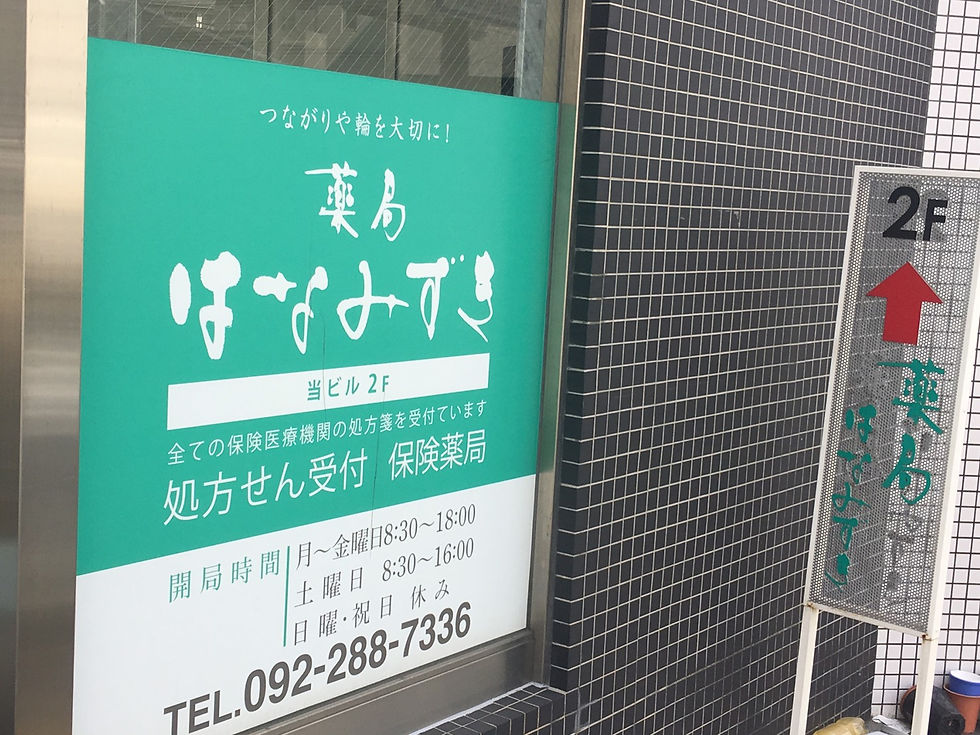 薬局はなみずき