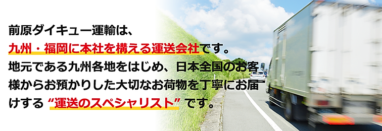 前原ダイキュー運輸