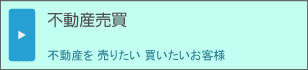 不動産売買