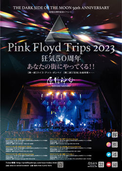 PINK FLOYD TRIPS 2023『狂気』50周年記念イベント