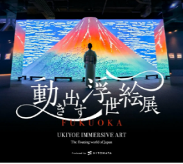 6月28日〜8月17日 動き出す浮世絵展 FUKUOKA2025年