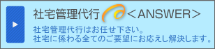 社宅管理
