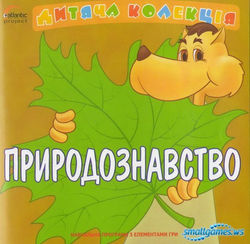 1245422244_smallgames.ws_prirodoznavstvo
