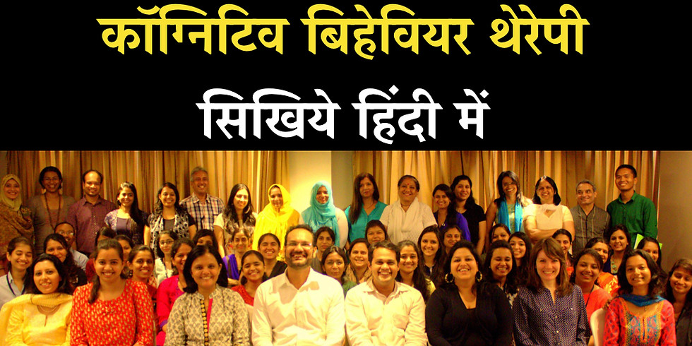 CBT in Hindi. कॉग्निटिव बिहेवियर थेरेपी सिखिये हिंदी में