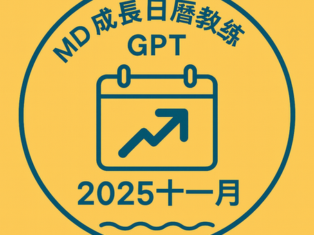 MD|2025年11月每日驅動實踐日曆