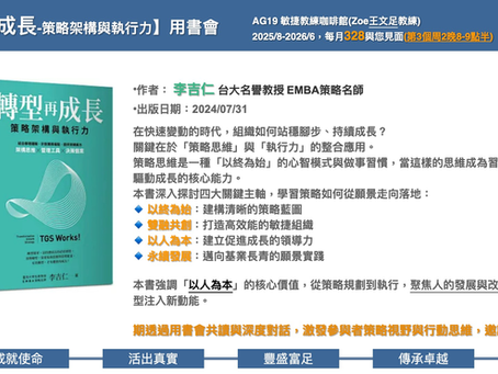 轉型再成長-策略架構與執行力