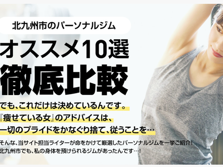 小倉南区ESG Work outが北九州のおすすめパーソナルジムにて紹介されました♪