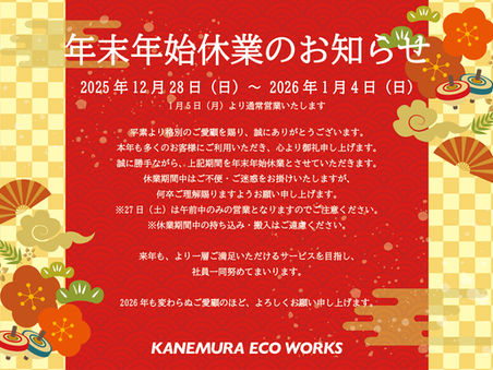 📢 年末年始休業のお知らせ 🎍