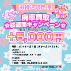 🌸桜満開🌸キャンペーン|廃車買取🚗