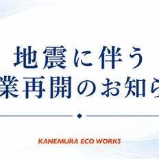 地震に伴う営業再開のお知らせ