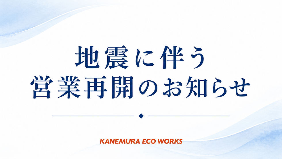 地震に伴う営業再開のお知らせ