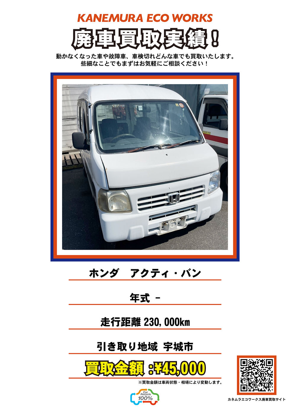宇城市で買取した廃車・事故車の実績