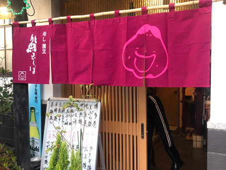 鮨ゑくぼ様暖簾