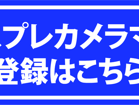 コスプレカメラマン事前参加申し込みと注意事項