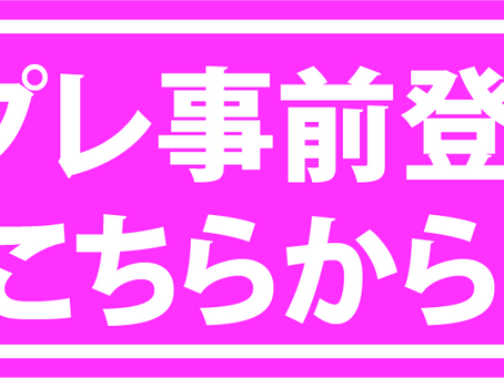 コスプレ事前参加申し込みと注意事項