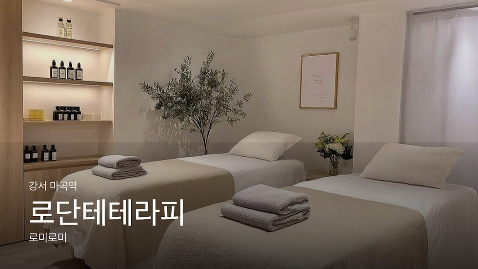 강서 마곡역 로단테테라피 마사지샵 추천