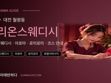 대전 월평동 리온스웨디시 마사지샵 추천