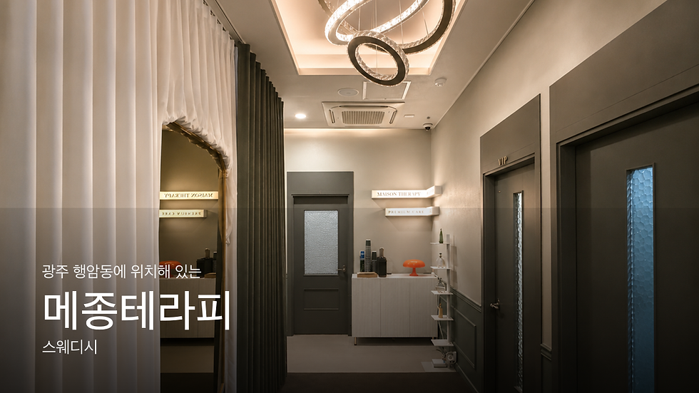광주 행암동 메종테라피 채용정보