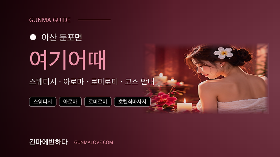 아산 둔포면 여기어때 마사지샵 추천