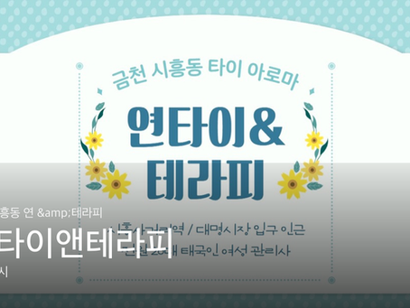 금천 시흥동 연 &테라피 연타이앤테라피 마사지샵 추천