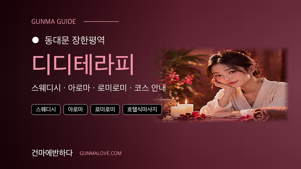 동대문 장한평역 디디테라피 마사지샵 추천