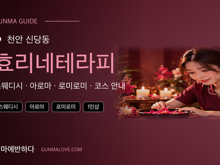 천안 신당동 효리네테라피 마사지샵 추천