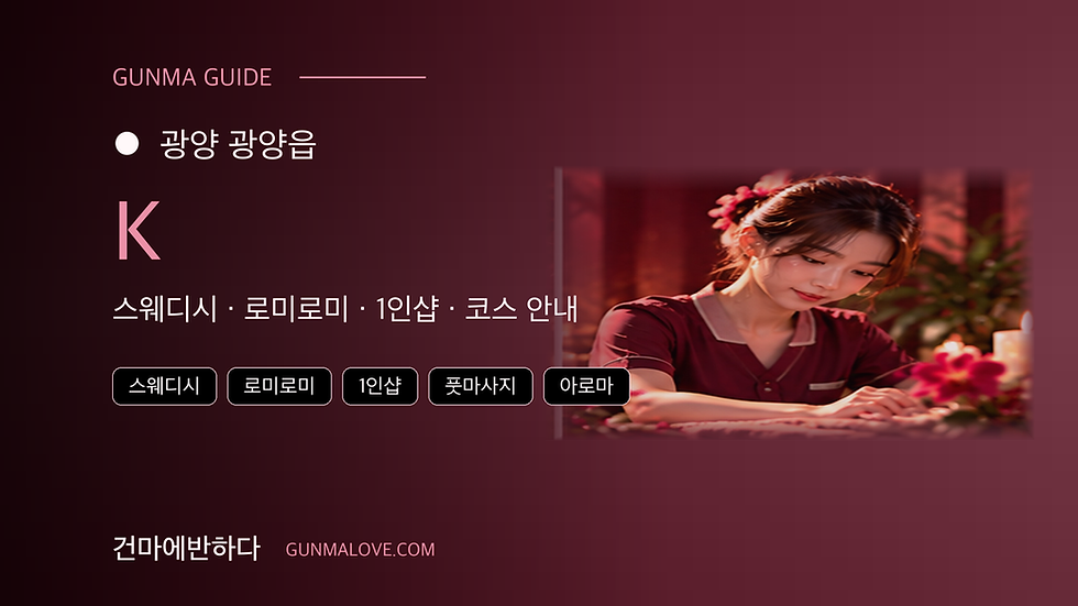 광양 광양읍 K 마사지샵 추천