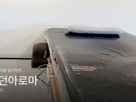 강남 신사동 압구정역 모던아로마 마사지샵 추천