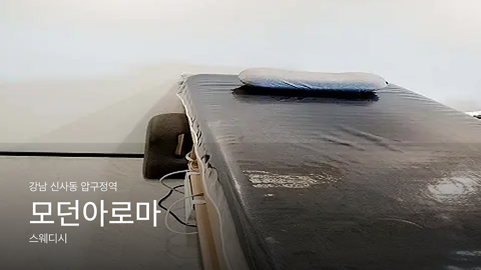 강남 신사동 압구정역 모던아로마 마사지샵 추천