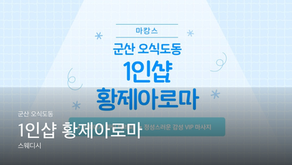 군산 오식도동 1인샵 황제아로마 마사지샵 추천