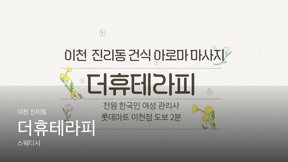 이천 진리동 더휴테라피 마사지샵 추천