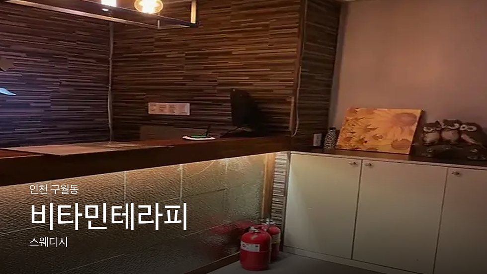 인천 구월동 비타민테라피 마사지샵 추천