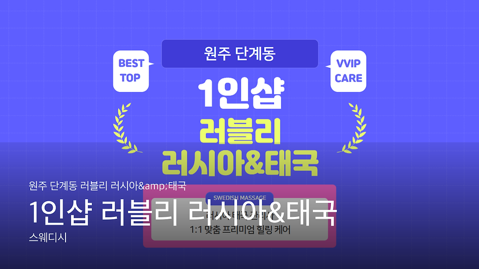 원주 단계동 러블리 러시아&태국 1인샵 러블리 러시아&태국 마사지샵 추천
