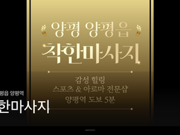 양평 양평읍 양평역 착한마사지 마사지샵 추천