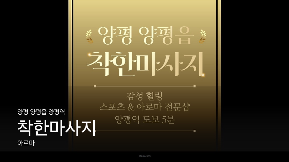양평 양평읍 양평역 착한마사지 마사지샵 추천