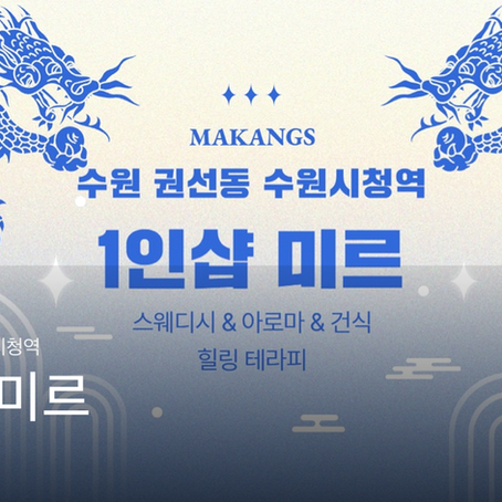 수원 권선동 수원시청역 1인샵 미르 마사지샵 추천