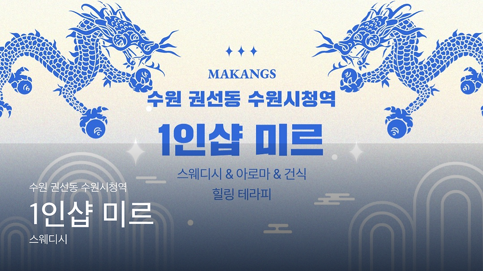 수원 권선동 수원시청역 1인샵 미르 마사지샵 추천