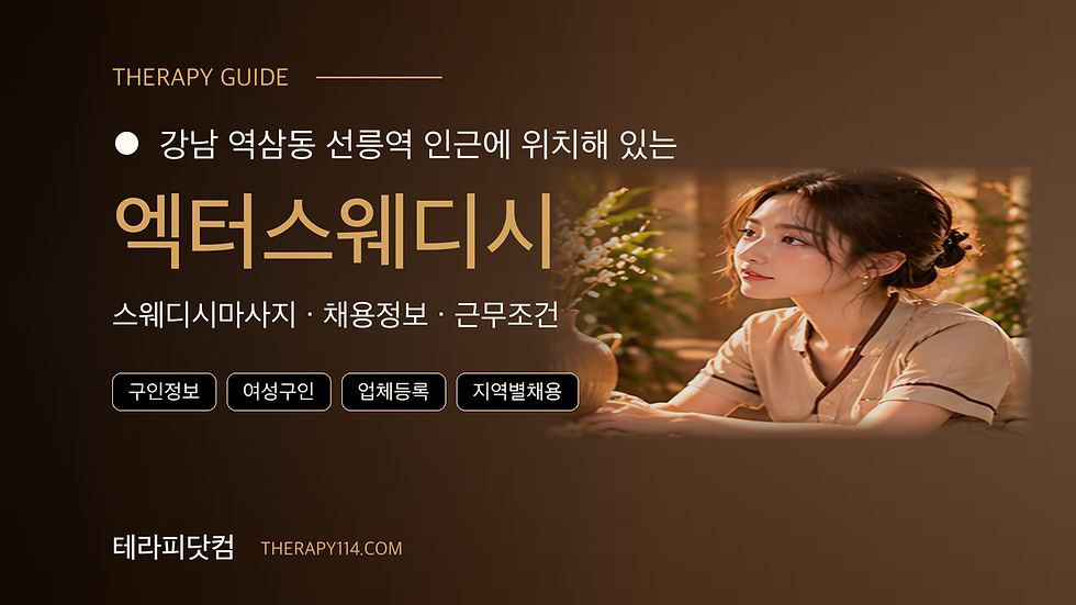 강남 역삼동 선릉역 엑터스웨디시 관리사 구인