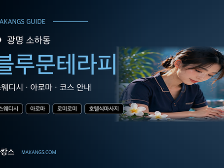 광명 소하동 블루문테라피, 스웨디시 코스와 가격 안내
