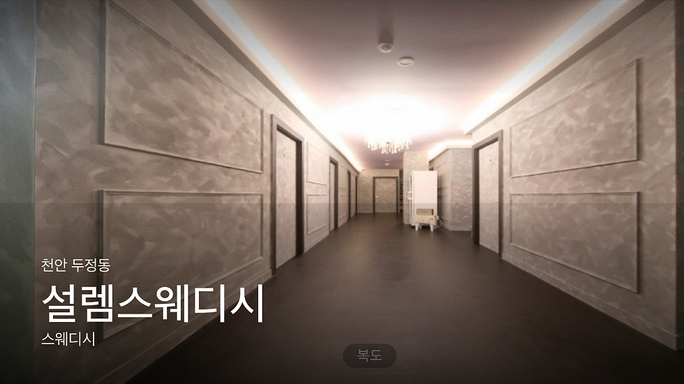천안 두정동 설렘스웨디시 마사지샵 추천