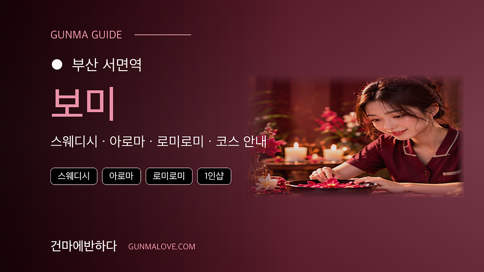 부산 서면역 보미 마사지샵 추천