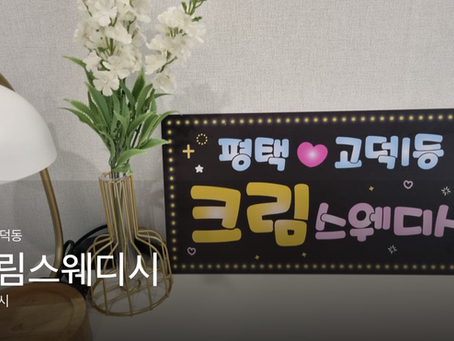 평택 고덕동 크림스웨디시 마사지샵 추천