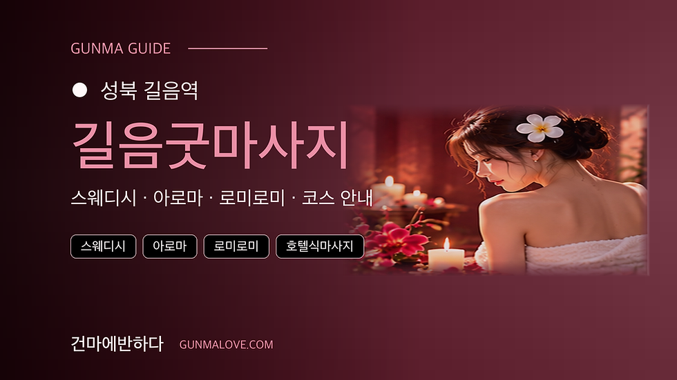 성북 길음역 길음굿마사지 마사지샵 추천