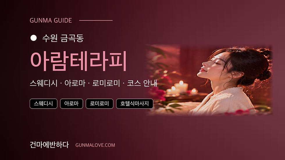 수원 금곡동 아람테라피 마사지샵 추천