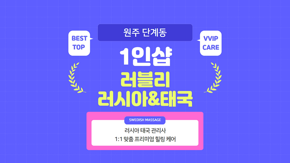 원주 단계동 러블리 러시아&태국 내부 공간