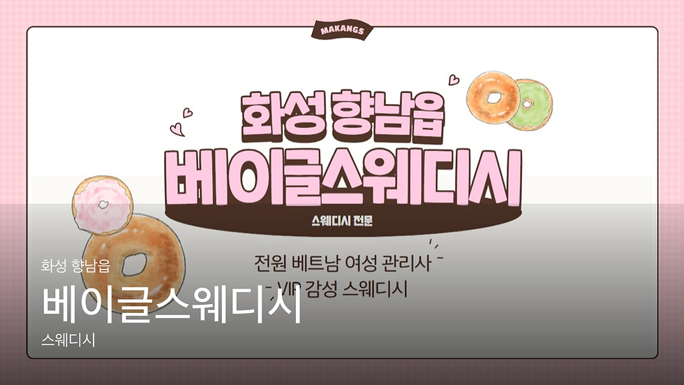 화성 향남읍 베이글스웨디시 마사지샵 추천