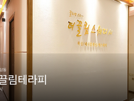 세종 도담동 더끌림테라피, 스웨디시 감성슈얼 관리