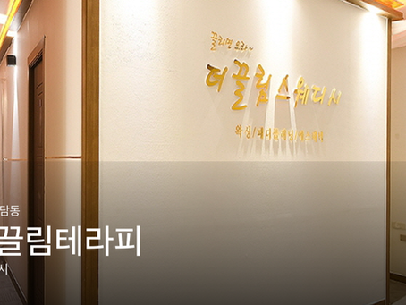 세종 도담동 더끌림테라피, 스웨디시 감성슈얼 관리