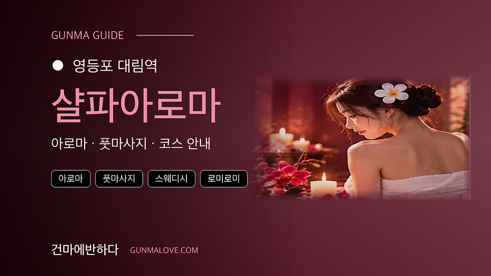 영등포 대림역 샬파아로마 마사지샵 추천
