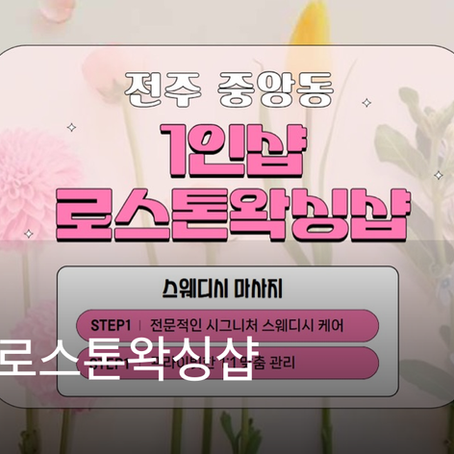 전주 중앙동 1인샵 로스톤왁싱샵 마사지샵 추천